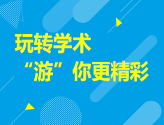 玩转学术，“游”你更精彩