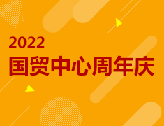 2022国贸中心周年庆