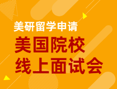 美研:美国院校线上面试会