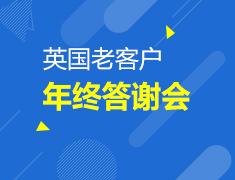 英国老客户年终答谢会