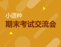 小语种期末考试交流会