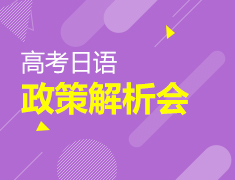 高考日语政策解析会