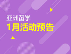 1月活动预告：亚洲抢先看