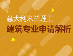 1月6日直播：意大利米兰理工， 建筑专业申请解析