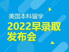 美国本科2022早录取发布会
