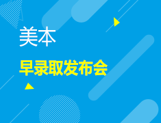 1.16丨美国本科早录取发布会