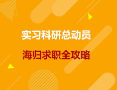 美研|实习科研总动员，海归求职全攻略