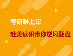 美研|考研难上岸，赴美读研带你逆风翻盘