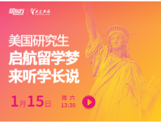 启航留学梦来听学长说