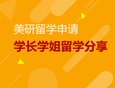 美研：Top30学长学姐个性化申请经验分享