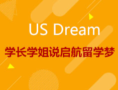 【美国研究生】US Dream来听学长学姐说启航留学梦
