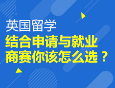 结合申请与就业，商赛你该怎么选？