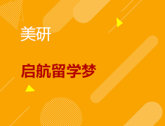 1.15丨启航留学梦来听学姐说