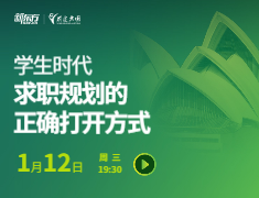 学生时代求职规划的正确打开方式