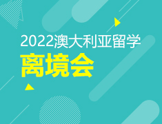 2022澳大利亚留学离境会
