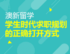学生时代求职规划的正确打开方式