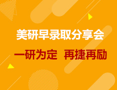 美研|2022美国研究生早录取分享会