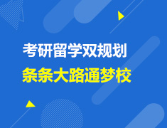 英国|考研留学双规划，条条大路通梦校