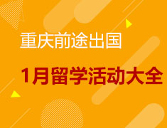 【新东方】1月留学活动大全