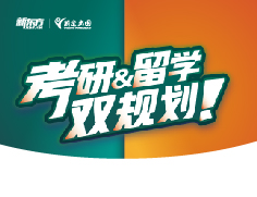 考研留学双规划