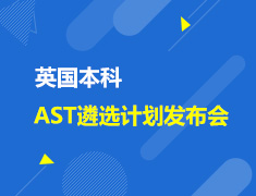 英国|本科AST遴选计划发布会