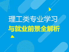 理工类专业学习与就业前景全解析