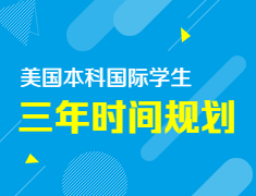 [美国本科]国际学生三年时间规划