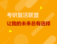 考研复活联盟 让我的未来总有选择