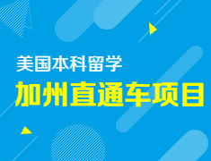 [美国本科]世界名校快捷计划