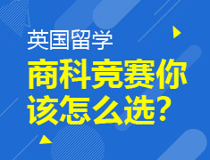 英国留学——商赛你该怎么选？
