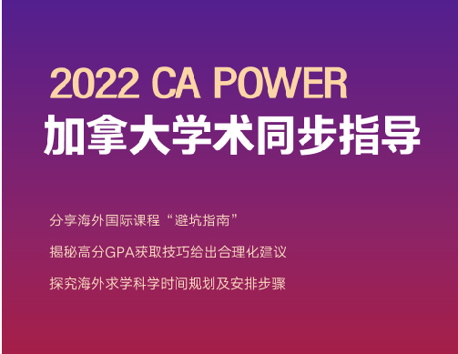 2022 CA POWER丨学术同步指导