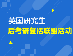 [英国研究生]后考研复活联盟活动