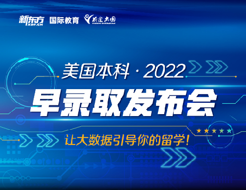 美国本科·2022丨早录取发布会