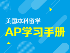 [美国本科]AP学习手册免费领取