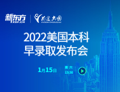 2022美国本科早录取发布会