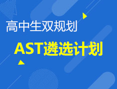 【英国AST计划】高中生双规划-左手清北，右手牛剑