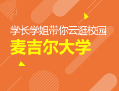 学长学姐带你云逛校园：麦吉尔大学