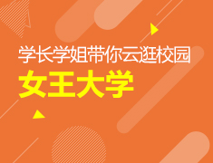 学长学姐带你云逛校园：女王大学