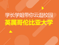 学长学姐带你云逛校园：英属哥伦比亚大学