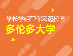 学长学姐带你云逛校园：多伦多大学