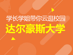学长学姐带你云逛校园：达尔豪斯大学