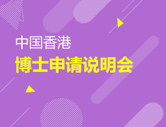 1月11日中国香港博士申请说明会