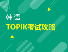 1月7日韩语TOPIK备考攻略