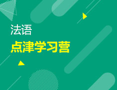 1月10日法语点津学习营