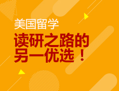 美国留学：读研之路的另一优选！