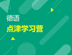 1月10日德语点津学习营