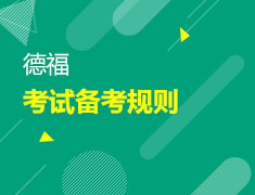 1月6日德福考试备考规则
