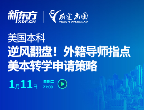 逆风翻盘！外籍导师指点美本转学申请策略