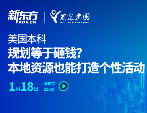 美国本科规划等于砸钱，本地资源也能打造个性活动