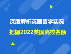 英国|深度解析留学实况，把握2022英国高校名额